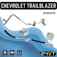 ท่อแอร์ สายกลางกับสายใหญ่ เชฟโรเลต เทรลเบลเซอร์ (คอม - แผง,ตู้) CHEVROLET TRAILBLAZER สาย สายแอร์ ท่อน้ำยาแอร์