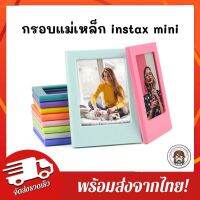 พร้อมส่งจากไทย มี 10 สี กรอบรูปแม่เหล็ก สำหรับ Fujifilm Instax Mini 1 ชิ้น