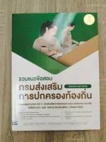 รวมแนวข้อสอบ กรมส่งเสริมการปกครองท้องถิ่น (อัพเดตล่าสุด 2565)