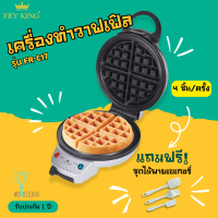 FRY KING  รุ่น FR-C17 เครื่องทำวาฟเฟิลแบบกลมหนา ขนาด 18 ซม. เคลือบ Non-stick แถมฟรีชุดไม้พายทำเบเกอรี่