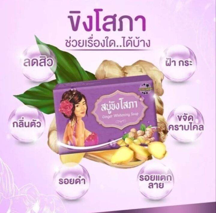 สบู่ขิงโสภา-ginger-soap-ก้อนใหญ่-100กรัม-แท้-100