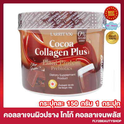 Larrita Cocoa Collagen Plus โกโก้ คอลลาเจน พลัส วิตามิน คอลลาเจนปรางทิพย์ วิตามินผิวปราง วิตามินปรางทิพย์ [150 กรัม/กระปุก] [1 กระปุก]