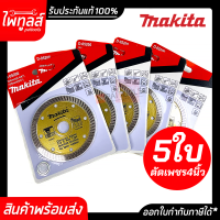 Makita ใบตัดเพชร 4 นิ้ว 2mm (5ใบ) ถูกมาก ตัดแห้ง ก้างปลา รุ่น D-05206 ใบตัดปูน ใบตัดคอนกรีต ใบตัดกระเบื้อง ใบตัดหินอ่อน สีทอง มีแหวนรองใบ มากีต้า