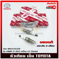 หัวเทียน รหัสศูนย์ (90919-01191) แท้ รุ่น CAMRY ปี 2013-2018 เครื่อง 2.0,2.5 ACV50,51/ วีโก้ เบนซิล 2.7/รีโว เบนซิล 2.7/คอมมูเตอร์ เบนซิล 2.7/ ฟอร์จูนเนอร์ เบนซิล 2.7