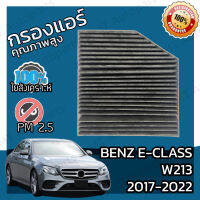 กรองคาร์บอน กรองแอร์ เบนซ์ Benz E-Class W213 2017-2022 A/C Car Carbon Filter E180 E200 E200d E220d E250 E300 E300d E300e E350 E350d E350e E350deE400 E400d E450 AMG E43 E53 E63