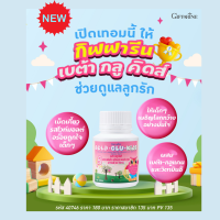 ส่งฟรี!!กิฟฟารีน เบต้า-กลู-คิดส์ Giffarine Beta Glu Kids วิตามินสำหรับเด็ก เม็ดเคี้ยวรสไวท์มอลต์ ผสมเบต้า กลูแคนและวิตามินซี