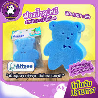 ฟองน้ำอาบน้ำเด็ก ATTOON ฟองน้ำทารกรูปหมี ฟองน้ำธรรมชาติ นุ่มสัมผัสอ่อนโยน เหมาะสำหรับใช้อาบน้ำเด็กทารกหรือสระผมเด็กอเนกประสงค์