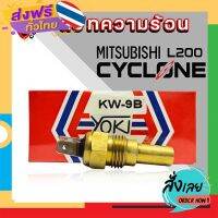 ฟรีค่าส่ง สวิทช์ความร้อน สวิทช์อุณหภูมิความร้อน มิตซู L200 CYCLONEไซโคลน STRADA2500 2 ขาเสียบแบน ยี่ห้อ YOKI KW-9B เก็บเงินปลายทาง ส่งจาก กทม.