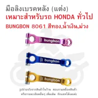 มือลิงเบรคหลัง (แต่ง) สำหรับรถ HONDA ทั่วไป  BB.8061 BUNGNBON  มี 3 สีให้เลือก ทอง,น้ำเงิน,ม่วง  กดเลือกได้ในตัวเลือกสินค้า (  มือลิง  ,  มือลิงแต่ง  )