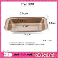 25cm Toast box bread ถาดขนมเค้ก ขนาด 25x13cm ถาดอบขนมเค้ก ถาดขนมเบเกอรรี่ ถาดอบขนมปัง non stick ถาดรองขนมสีทอง ถาดอบขนมปัง ถาดอบขนมปังปอน ถาดอบเค้ก