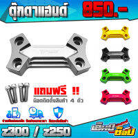 ตุ๊กตาแฮนด์ ฝาปิดตุ๊กตาแฮนด์ (1ชิ้น) สำหรับ KAWASAKI z300 / z250 อะไหล่แต่ง CNC แท้ พร้อมชุดน็อตติดตั้งฟรี สินค้ามีประกัน 30 วัน ??