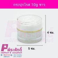 กระปุกโรส 10g ขาว	4ชิ้น