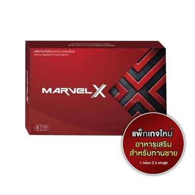 MARVEL X  มาเวล  เอ็กซ์ 1 กล่อง มี 6 แคปซูล