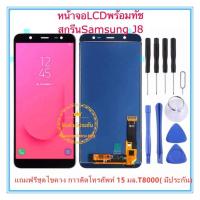 ชุดหน้าจอมือถือ Samsung J8/J810 LCD+Touchscreen  Samsung Galaxy   J8 2018 J810 J800 แถมฟรีชุดไขควง กาวติดโทรศัพท์T8000( มีประกัน)