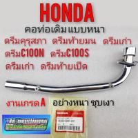 ( Pro+++ ) คุ้มค่า คอท่อ คอท่อไอเสีย ดรีมคุรุสภา ดรีมท้ายมน ดรีมท้ายเป็ด ดรีมเก่า ดรีมc100n ดรีมc100p คอท่อhonda dream100 ราคาดี ท่อไอเสีย และ อุปกรณ์ เสริม ท่อ รถ มอเตอร์ไซค์ ท่อไอเสีย รถยนต์ ท่อไอเสีย แต่ง