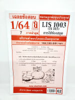 ชีทราม LIS1003 (IS103) การใช้ห้องสมุด Sheetandbook