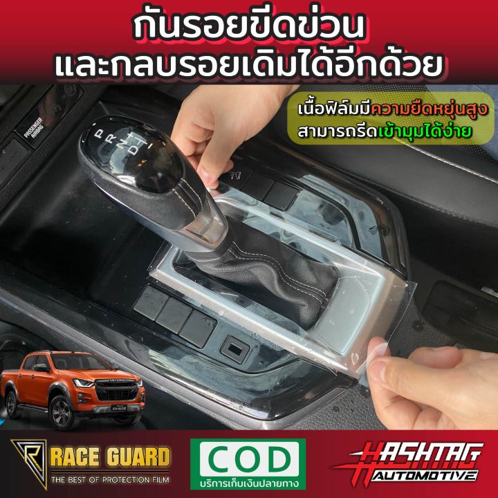 ฟิล์มใสกันรอยคอนโซลเกียร์-สำหรับ-isuzu-d-max-ทุกรุ่น-โฉมปี-2020-ปัจจุบัน-ป้องกันรอยขีดข่วน-และกลบเลยเดิมหายไปเนียนใสดูดีกว่าที่เคย