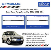 STABILUS โช้คฝากระโปรง หน้า/หลัง Land Rover Range Rover III LM/MK ปี 2002-2012