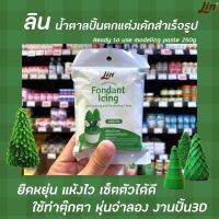 !!สุดปัง!!ลิน ฟองดองท์ น้ำตาลคลุมเค้ก สำเร็จรูป สีเขียว 250 กรัม (1184) Lin Fondant Icing GreenRT1.17120❤สินค้าขายดี❤