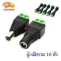 kaidi หัวแจ็ค DC power balun ตัวผู้และตัวเมีย 10 ตัว แบบขันน๊อต DC AC male 5.5 x 2.5 mm female 5.5 x 2.1mm สำหรับกล้องวงจรปิด