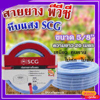 สายยาง พีวีซี ทึบแสง 5/8 SCG ( สีฟ้าอ่อน ) ? ทนแรงดูดได้ดี มีความยืดหยุ่นสูง เหนียว ทนทาน ไม่หัก ไม่พับ ขนาด 20 เมตร?