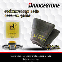 ยางใน 1000-20 จุกยาว ยางในรถบรรทุก 10ล้อ ยี่ห้อ Bridgestone เหนียวหนาทนทาน