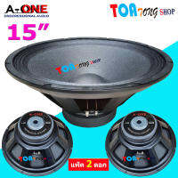 A-ONE ดอกลำโพง 15 แม่เหล็ก 145มิล 8OHM 1000W สำหรับ ลำโพงเครื่องเสียงบ้าน ตู้ลำโพงกลางแจ้ง รุ่น A-1450 ราคา แพ็ค 2 ดอก สินค้าพร้อมส่ง TOATONG SHOP