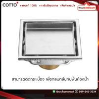 COTTO ตะแกรงกันกลิ่น ติดตั้งกับท่อพีวีซีขนาด 2.1/2 นิ้ว (หน้าแปลน 4 นิ้ว) CT6403Z2P(HM)