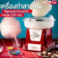 เครื่องทำสายไหม ที่ทำสายไหม เครื่องสายไหม กำลังไฟ450วัตต์ พลาสติกทนความร้อน ตัวเครื่องทำจากโลหะเคลือบ ล้างทำความสะอาดง่าย Lucky zap