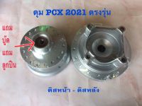 ดุมpcx2021 หน้าดิสหลังดิส สินค้าตรงรุ่น pcx160 สินค้าตรงรุ่นใช้ได้เลยไม่ต้องแปลง