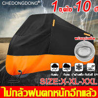 【เหมาะกับรถทุกรุ่น】CDD ผ้าคลุมบิกไบค์ L XL XLL กันแดดกันน้ำได้100% อัพเกรดหนาขึ้น ป้องกันรอยขีดข่วน ป้องกันการถู กันลม  กันฝน  หิมะ  น้ำค้างแข็ง  กันฝุ่น  สนิม  การโจรกรรม ผ้าคลุมรถมอไซ ผ้าคลุมบิ๊กไบค์ ผ้าคลุมมอเตอร์ไซค์ ผ้าคบุมรถมอไซ ผ้าคลุมจักรยาน