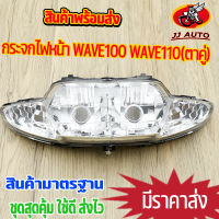 กระจกไฟหน้า wave100 wave110(ตาคู่) ไฟหน้าเวฟ100 รุ่นเก่า ไฟหน้าเวฟ110s รุ่นเก่า กระจกไฟหน้า100 ไฟหน้ามอไซค์ ตรงรุ่น สินค้ามาตรฐาน ใช้ดี ส่งไว