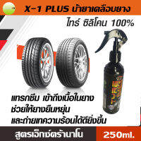 น้ำยาเคลือบยาง ไทร์ ซิลิโคน 100%  X-1 PLUS น้ำยาเคลือบยางรถ สูตรเอ็กซ์ตร้านาโน กันน้ำ กันฝุ่น กันรังสี UV ปริมาณ250ml.