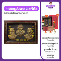 กรอบรูปมงคล 3 เกจิดัง รุ่น ร่ำรวยรุ่งเรือง มงคลมหาเศรษฐี