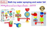 ของเล่นอาบน้ำ Bath Fun Water Spraying Waterfall ตัวช่วยคุณแม่สำหรับเด็กอาบน้ำยาก ของเล่นในอ่างอาบน้ำ เล่นสนุกด้วยฟังก์ชั่นต่าง ๆ เช่น น้ำตก สร้างม่านน้ำ ใบพัดหมุน ติดตั้งง่ายให้ช่วงเวลาอาบน้ำของเด็กสนุกสนาน เหมาะกับเด็ก 1 ขวบขึ้นไป ช่วยเสริมสร้างทักษะ