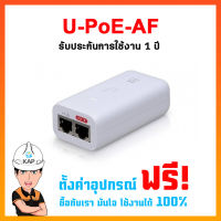 U-POE-AF รับประกันการใช้งาน 1 ปี + ฟรีตั้งค่าอุปกรณ์ U6-Pro// U6-LITE