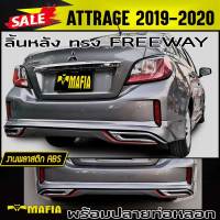 ลิ้นหลัง สเกิร์ตหลัง ATTRAGE 2019 2020 ทรงFREEWAY พร้อมปลายท่อ พลาสติกงานABS (งานดิบไม่ได้ทำสี)