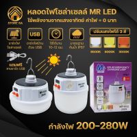 หลอดไฟโซล่าเซลล์ 200W 280W หลอดไฟพกพา หลอดไฟตุ้ม LED Solar Light ปรับแสงได้3สี ใช้งานได้ทุกที่ มีตะขอเกี่ยว ชาร์จไฟบ้านได้ แถมฟรีสายชาร์จ