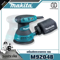 MAKITA เครื่องขัดกระดาษทรายไฟฟ้าแบบกลม รุ่น M9204B