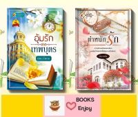 นิยายจัดเซตราคาพิเศษ 2 เล่ม 1.ตำหนักรัก 2.อุ้มรักเทพบุตร โดย แพรวโพยม+ติกาหลัง