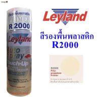 SAK สีสเปรย์พร้อมส่งในไทยLeyland  เลย์แลนด์ สีรองพื้นพลาสติก R2000 สีพ่นรถยนต์  Spray