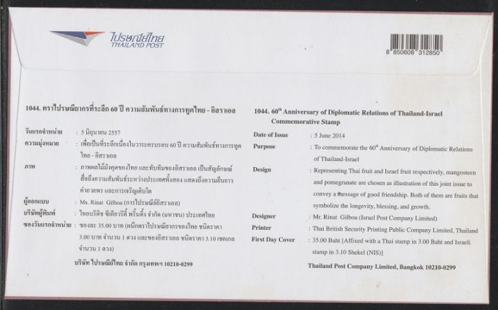 1044-ชุดสะสม-ตราไปรษณียากรที่ระลึก-60-ปี-ความสัมพันธ์ทางการทูตไทย-อิสราเอล-ประเทศไทย-ซองจดหมาย-แสตมป์-โปสการ์ด