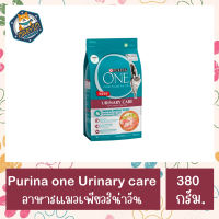 (380กรัม)Purina One Urinary Care - เพียวริน่า วัน อาหารแมว สูตรควบคุมการเกิดนิ่ว