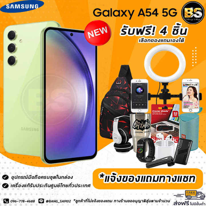 new-samsung-galaxy-a54-5g-8-128gb-เครื่องแท้รับประกันศูนย์ไทย-เลือกของแถมได้ฟรี-4-ชิ้น