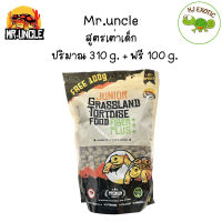 อาหารเต่าบก Mr.Uncle Fiber Plus+ สูตรเต่าเด็ก  กระปุก 310g. เม็ดเล็ก กินง่าย กลิ่นหอม สัตวแพทย์แนะนำ