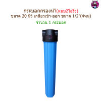 กระบอกกรองน้ำ 20 นิ้ว 2 O-ring เกลียวเข้า-ออกขนาด 1/2"(4หุน)