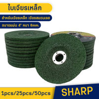 ใบเจียรเหล็ก ขนาด 4นิ้ว หนา 6มิล ใบเจียรเหล็ก เจียรสแตนเลส ใบเจียรสแตนเลส SHARP ใบขัด แผ่นขัด ใบเจียรหนา ราคาถูก