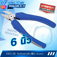 KINGTONY คีมตัดพลาสติก 6นิ้ว  รุ่น 6921-06  ด้ามหนา คิงโทนี่ ไต้หวันแท้ 100% อู่ซ่อมรถ ช่างมืออาชีพใช้กัน