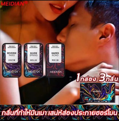 【3 in 1 แพ็ค】MEIDIAN น้ำหอมผู้ชาย น้ำหอมผู้ชายแบบแห้ง น้ำหอมผู้หญิง กลิ่นหอมละมุน ทาง่าย น้ำหอมแห้ง นํ้าหอมแห้ง น้ำหอม ผู้ชาย แท้ น้ำหอม น้ำหอมสำหรับผู้ชาย น้ำหอมพกพา น้ำหอมติดทนนาน กลิ่นหอมติดทนนาน น้ำหอมกลิ่นสดชื่นและเป็นธรรมชาติ น้ำหอมแบบแห้ง