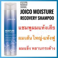 Joico Moisture Recovery Shampoo For Dry Hair 300ml. จอยโก้ มอยส์เจอร์ รีคัพเวอร์รี่ แชมพู